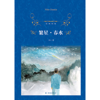 经典译林：繁星·春水 经典诗歌读本 冰心“爱的哲学”代表作