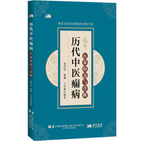 历代中医痫病医案精选与诠解