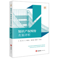 知识产权纠纷名案评析