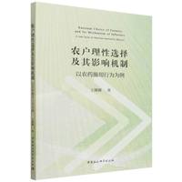 农户理性选择及其影响机制：以农药施用行为为例