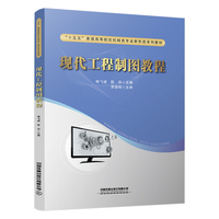 现代工程制图教程