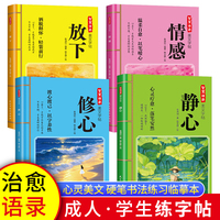 智慧语录美文字帖 静心+修心+情感+放下（全4册）