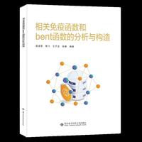 相关免疫函数和bent函数的分析与构造