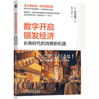 数字开启银发经济：长寿时代的消费新机遇     [日]原田曜平    银发经济 老龄化 低欲望社会