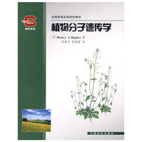 植物分子遗传学(全国高等农林院校教材)
