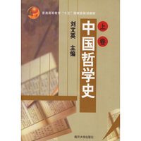 中国哲学史(上下)/普通高等教育十五国家级规划教材
