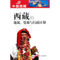西藏的地域、资源与行政区划