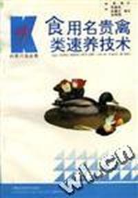 食用名贵禽类速养技术
