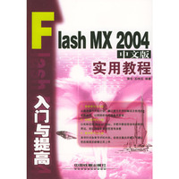 Flash MX 2004中文版入门与提高实用教程