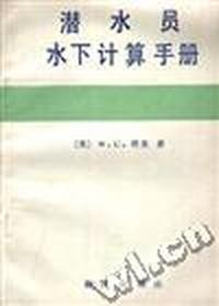潜水员水下计算手册
