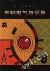 车辆电气与设备