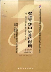 管理系统中计算机应用(课程代码0051）（2004年版）