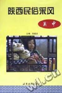 陕西民俗采风(关中)