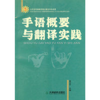 手语概要与翻译实践