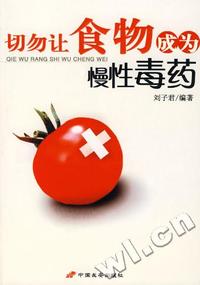 切勿让食物成为慢性毒药