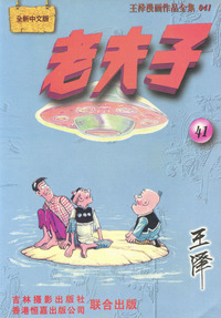 老夫子 :[41]