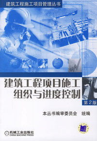 建筑工程项目施工组织与进度控制