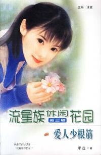 流星族休闲花园第三辑：爱人少根筋（102）