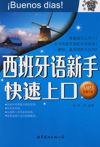 西班牙语新手快速上口