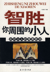 智胜你周围的小人