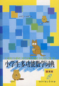 小学生多功能数学词典（彩图版）