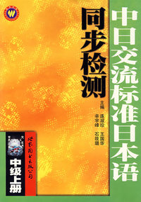 中日交流标准日本语（上、下册 随书赠送手册）