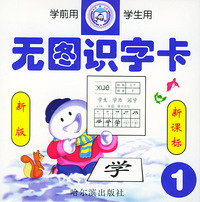 无图识字卡--1