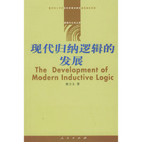 现代归纳逻辑的发展