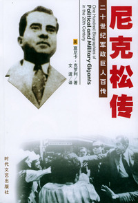 二十世纪军政巨人百传：尼克松传