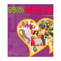 时尚丛书：时尚情爱话本