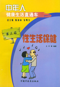 中年人健康生活直通车：性生活保健