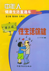 中年人健康生活直通车：性生活保健