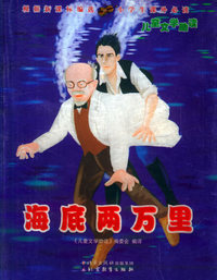 海底两万里——儿童文学助读