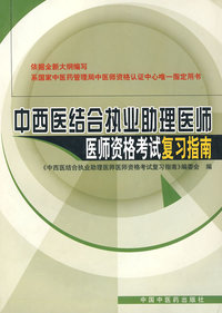 2006年中西医结合执业助理医师医师资格考试复习指南