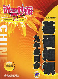 锦囊妙解中学生语文系列：基础知识九年级同步（第2版）