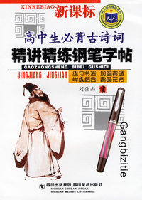 高中生必背古诗词精讲精练钢笔字帖