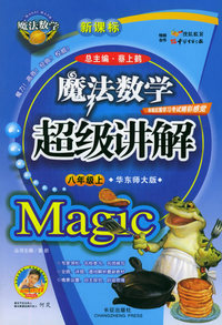 魔法数学超级讲解（八年级上，华东师大版）