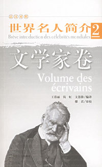 世界名人简介2：文学家卷（法汉对照）