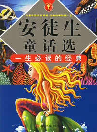 安徒生童话选（注音版）/一生必读的经典