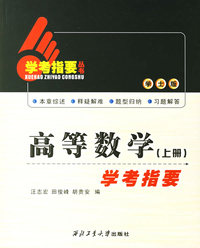高等数学学考指要(上册)