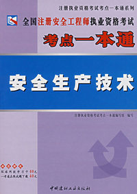 全国注册安全工程师执业资格考试考点一本通：安全生产技术