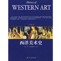 西洋美术史(外一种·西洋画派十二讲)