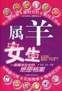 属羊女生/少女生肖与心理研究丛书