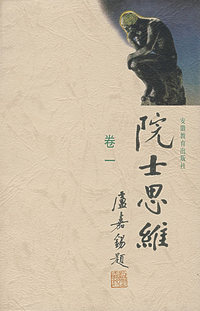 院士思维（卷一）