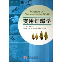 实用钉螺学