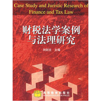 财税法学案例与法理研究