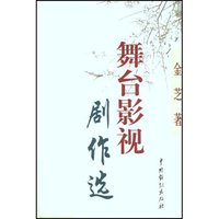 舞台影视剧作选