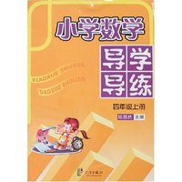 小学数学导学导练-四年级上册