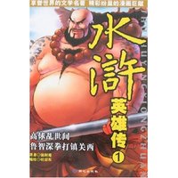 水浒英雄传1(水浒英雄传)