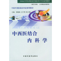 中西医结合内科学(供五年制\七年制本科使用)/全国高等中医药院校中西医结合专业系列教